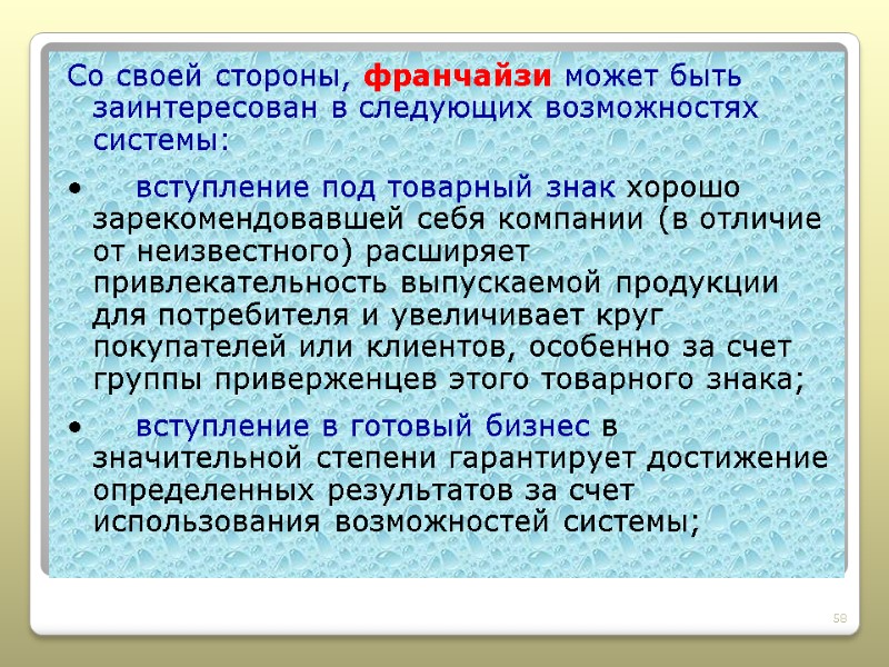 Со своей стороны, франчайзи может быть заинтересован в следующих возможностях системы: •  